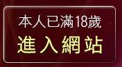 本人已滿18歲，離開網路自拍