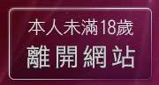 本人未滿18歲，離開網路自拍
